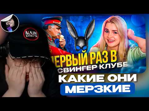 КАША Смотрит: В СВИНГЕР КЛУБ на этот раз меня закинуло судьбой, а там...ой смотрите лучше