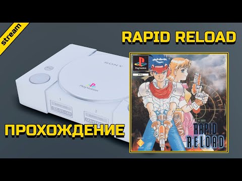 RAPID RELOAD ► PS1 ► ПРОХОЖДЕНИЕ