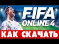 ⚽ Как скачать ФИФА онлайн 4 на ПК❓ Как установить FIFA Online 4 бесплатно