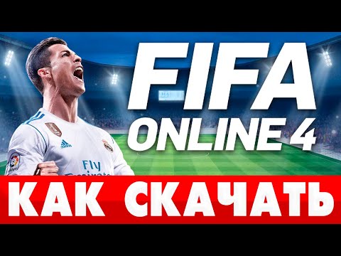 Βίντεο: Πώς να παίξετε FIFA Online