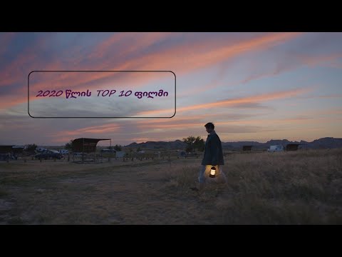 2020 წლის TOP 10 ფილმი