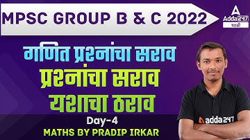 MPSC Group B & C Maths Practice Questions l Day 4 l MPSC l Adda247 Marathi