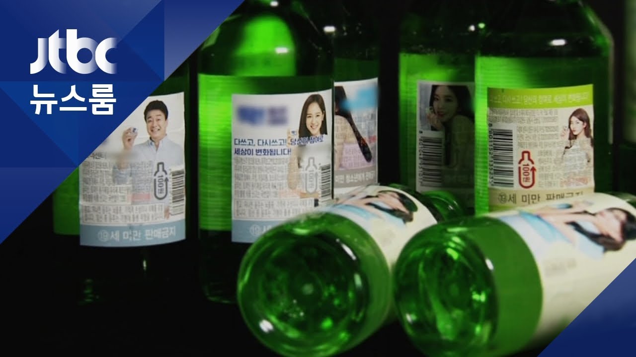 술병 '연예인 사진' 사라진다…음주미화 논란에 금지 검토