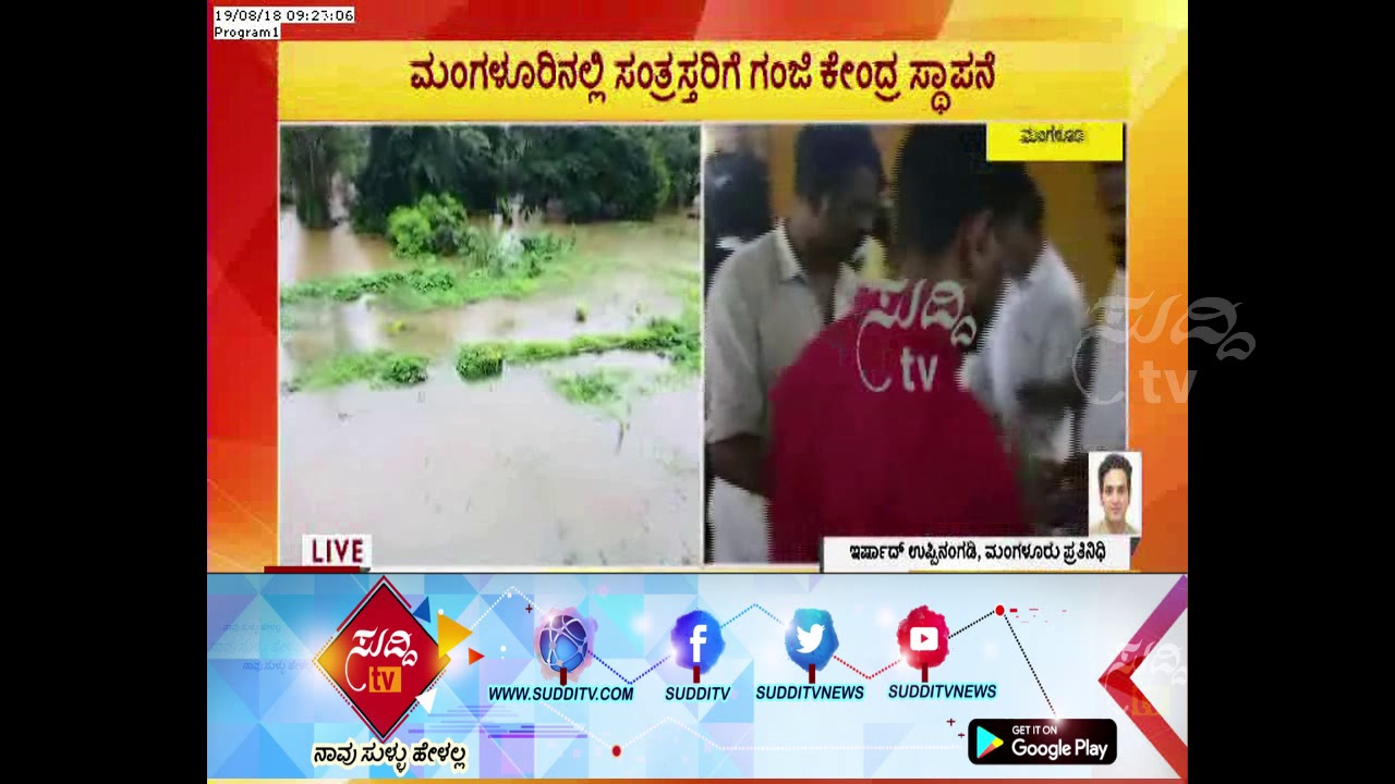 Kodagu Floods: ಮಂಗಳೂರು ಜಿಲ್ಲೆಯಲ್ಲಿ ಸಂತ್ರಸ್ಥರಿಗೆ ಗಂಜಿ ಕೇಂದ್ರ ಸ್ಥಾಪನೆ | ಸುದ್ದಿ ಟಿವಿ kannada movies near me