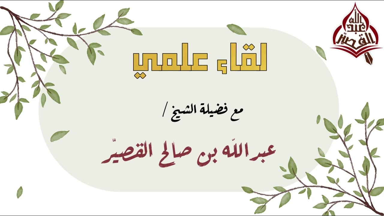 لقاء علمي مع (طلاب العلم من الامارات) #الشيخ_عبدالله_القصير