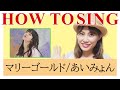 【歌い方講座】マリーゴールド/あいみょん　Cメロあり　カラオケで上手く歌うためのコツとテクニック　いくちゃんねる