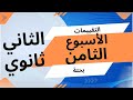 حل التقييم الأسبوعي الثامن رياضيات الصف الثاني الثانوي ترم اول 2026 التقييم الثامن علمي بحته 
