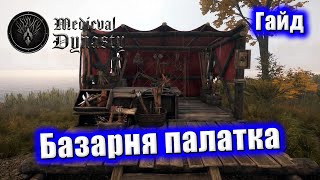 🎪 Гайд Базарная палатка Medival Dynasty | Как работает торговый лоток | Торговая палатка