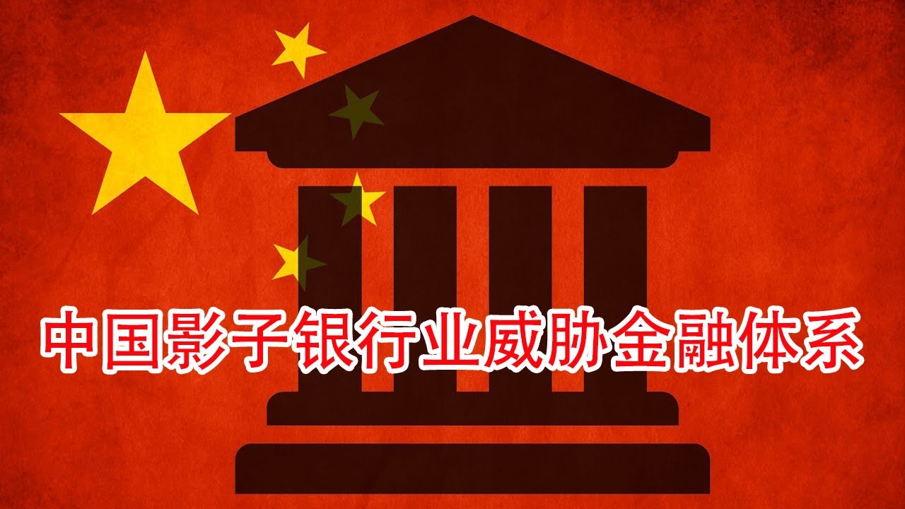 中国的影子银行业威胁到了其金融体系。中国的消费者面对通缩犹豫不决。随着世界第二大经济体增长前景放缓，消费者对消费持谨慎态度。 - YouTube