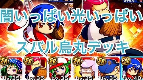パワプロ スバル デッキ