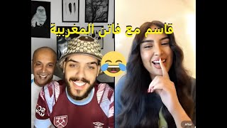 قاسم رقيبة مع فاتن المغربية لايف هبال Kacemrguiba