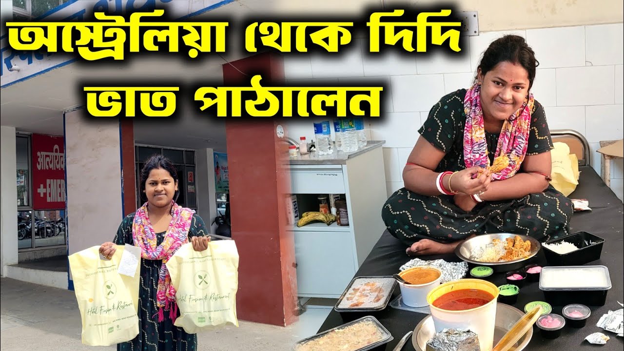 পৃথিবীর আরেক প্রান্ত অস্ট্রেলিয়া থেকে দিদি আমাদের জন্য মাংস ভাত পাঠালেন//Medinipur Diary