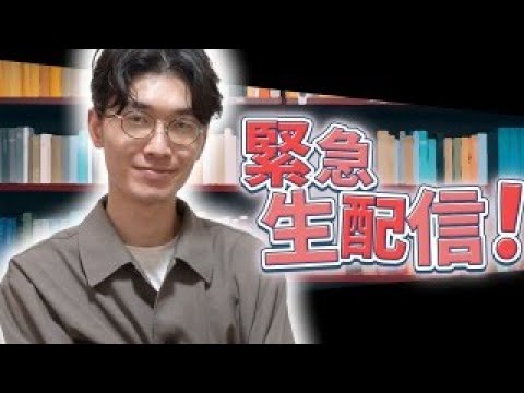 ⚠️緊急生配信⚠️