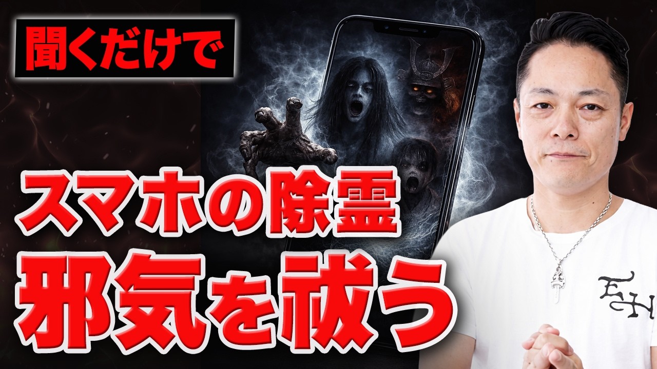 【今すぐ見ろ】今週溜まりに溜まったスマホの邪気を徹底的に浄化し、来週の金運を確実に爆上げする週末除霊