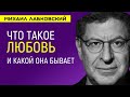 Лабковский Что такое любовь и какой она бывает