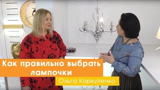 Как правильно выбрать лампочки