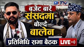 🔴LIVE - प्रतिनिधि सभा बैठक | असार ४ गते। Parliament Live Today Nepal  | Samsad Baithak Nepal live