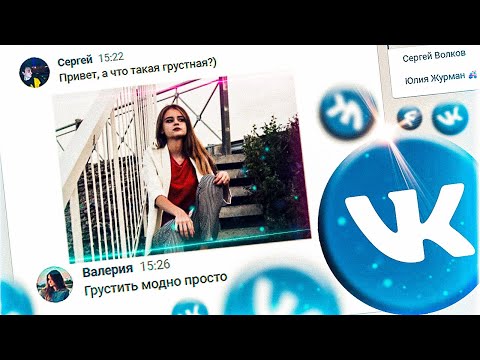 Как познакомится с девушкой в вк?! ✦ ИЗИ ЗНАКОМСТВО!?