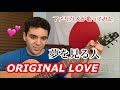 ORIGINAL LOVE「夢を見る人」【外国人弾き語り】