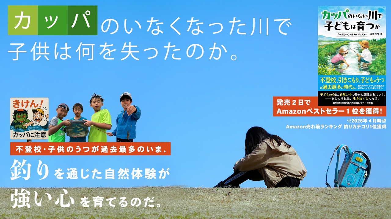 カッパのいなくなった川で子供は何を失ったのか―「強い心」を育てるためのヒントは”水辺”にあった。