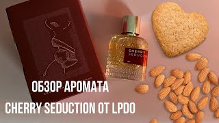 Обзор На Аромат Cherry Seduction От Lpdo