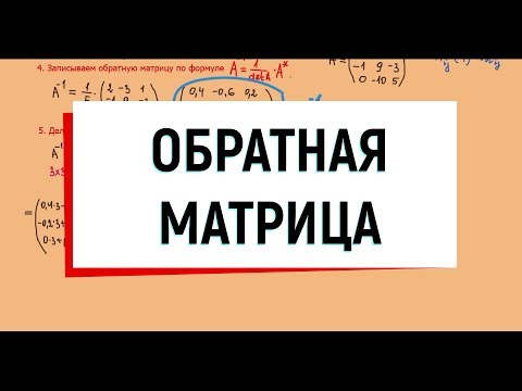 8. Обратная матрица