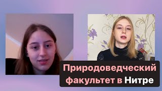 Природоведческий факультет. Нитра / Словакия Обучение и Жизнь