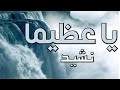 Ya adheeman  heart touching  nasheed  arabic english  urdu subtitle  mission muslim only