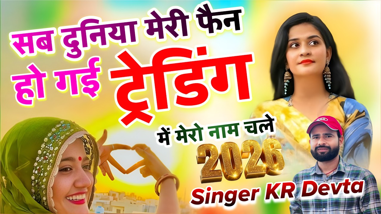 #Trendingsong सब दुनिया मेरी फैन हो गई ट्रेंडिंग म मेरो नाम चले || Singer Kr Meena Devta 2026