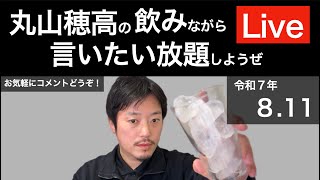 8/11 飲みながら言いたい放題しようぜLive
