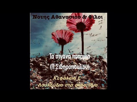 Τα σιγανα ποταμια