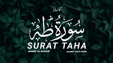 بترتيل هادئ يريح قلبك | سورة طه | القارئ أحمد النفيس | SURAT TAHA🥺