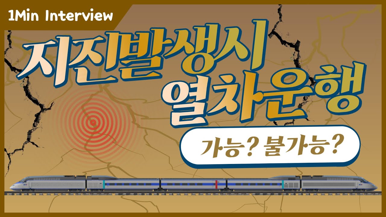 [1분 레일테크] 지진이 나면 열차 운행은 어떻게 되나요? 썸네일
