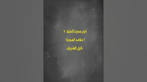 تدبر سورة الملك 2 (مقصد السورة) نايل الشريف