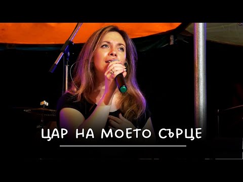 ЦАР НА МОЕТО СЪРЦЕ Нова Вълна 2022 Ахелой