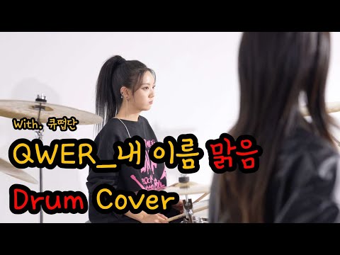 내 이름 맑음_QWER (With.큐떱단)/ 드럼커버 Drum Cover (유즈드럼 You's Drum) thumbnail