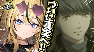 【ペルソナ4 ザ・ゴールデン/ P4G 】タロット好きギャルがはじめてのペルソナをやっていく～～～！！菜々子目を覚ましてくれええええ！【成海ミャオ / #ミクスト】