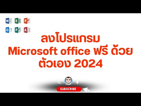 ลงโปรแกรม Microsoft office ฟรี ด้วยตัวเอง 2024 #microsoft  #365