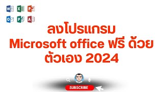 ลงโปรแกรม Microsoft office ฟรี ด้วยตัวเอง 2024 #microsoft  #365