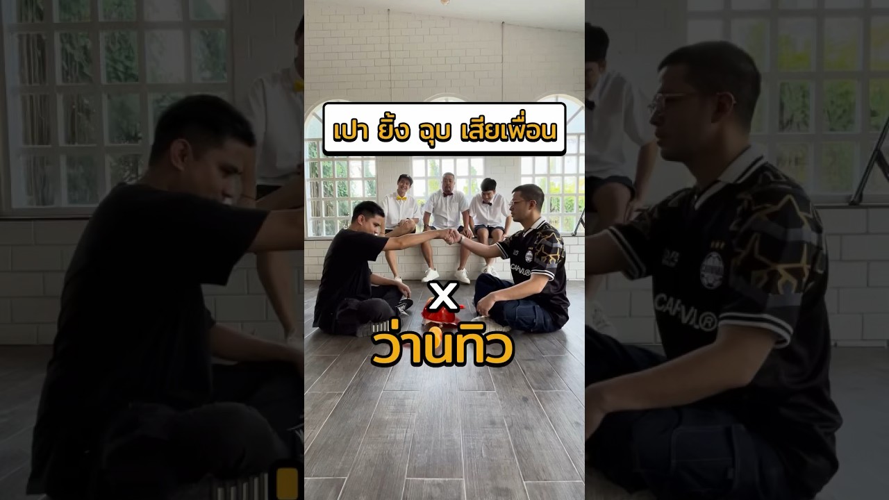 เป่ายิ้งฉุบเสียเพื่อน ใครแพ้โดนทุบ #Shorts #โชว์เกม #GoodDayOfficial