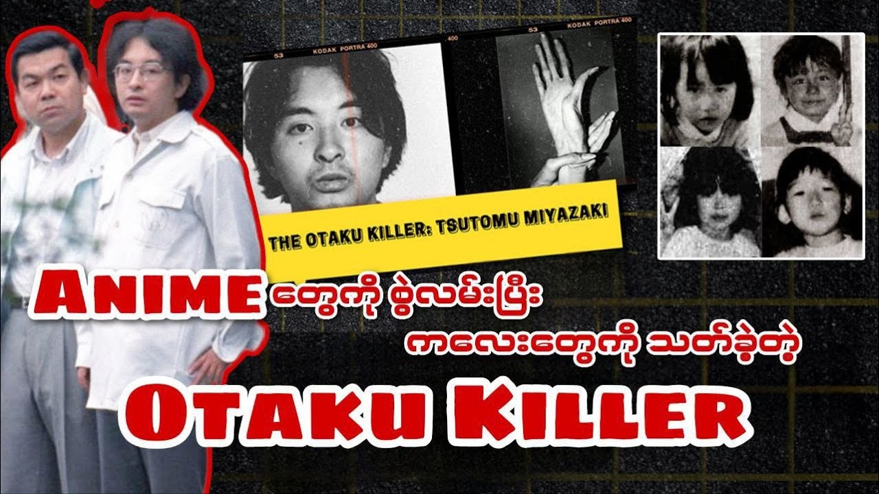 Anime တွေကို စွဲလမ်းပြီး ကလေးတွေကို သတ်ခဲ့တဲ့ Otaku Killer