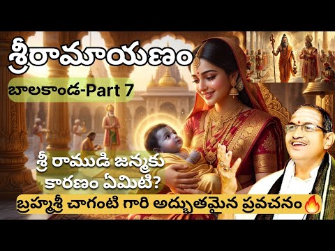 Sri Ramayanam Balakanda Part 7 | జీవితాన్ని మార్చే మొదటి భాగం 😢 #chagantikoteswararao