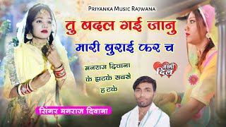 song {1511} super star Manraj Divana ' तु तो बदल गई जानु Rajasthani Dj Song ||