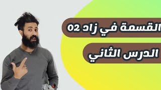 القسمة في زاد | الدرس الثاني | القسمة الاقليدية. قابلية القسمة. أولية عدد. القاسم المشترك الاكبر