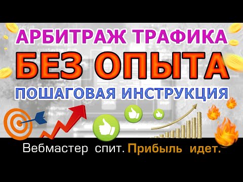 Как заработать на арбитраже трафика новичку без опыта, площадок и аудитории пошагово