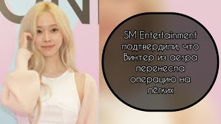 SM Entertainment подтвердили, что Винтер из aespa перенесла операцию на лёгких……..