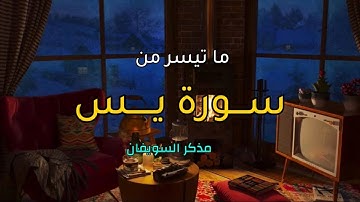 تلاوة هادئه من سورة يس | مذكر السويفان