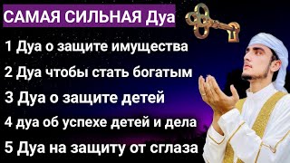 5 САМАЯ СИЛЬНАЯ Дуа #дуа #quran