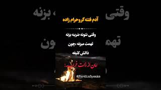 تهمت ابزار آدم های ضعیفه   موفقیت   انگیزشی  اعتماد به نفس   رشد فردی   توسعه فردی   قدرت ذهن   هدف  سمعها