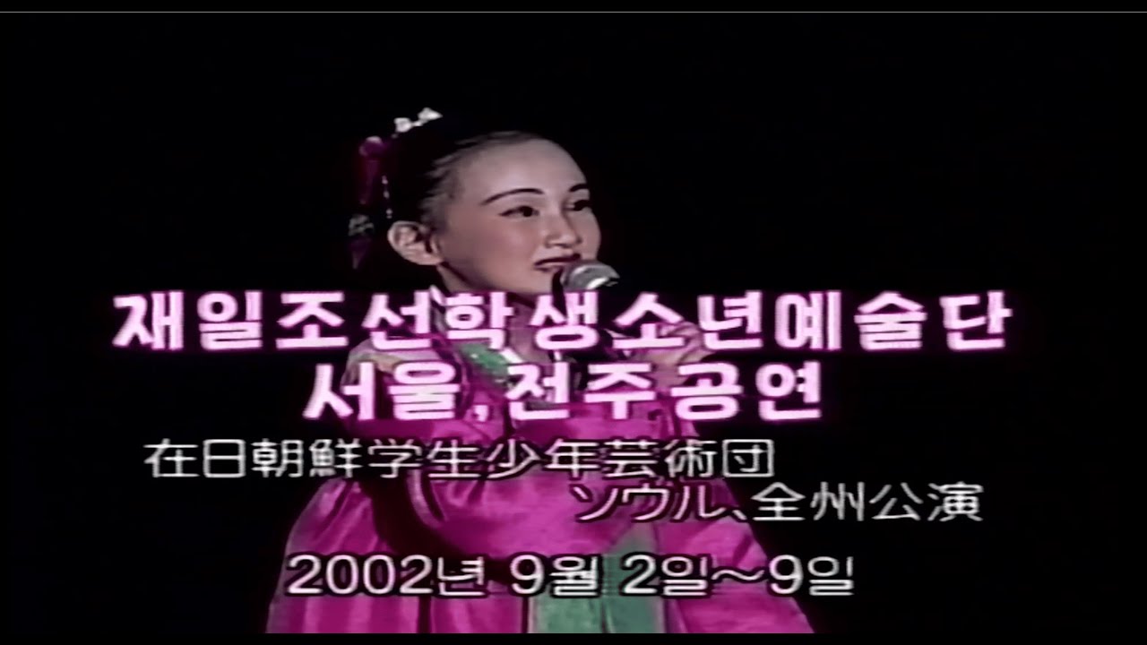 재일조선학생소년예술단 서울, 전주 공연 2002.9.2~9.9 (2002)